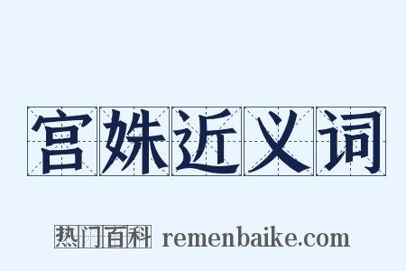 宫姝近义词是什么意思的图片